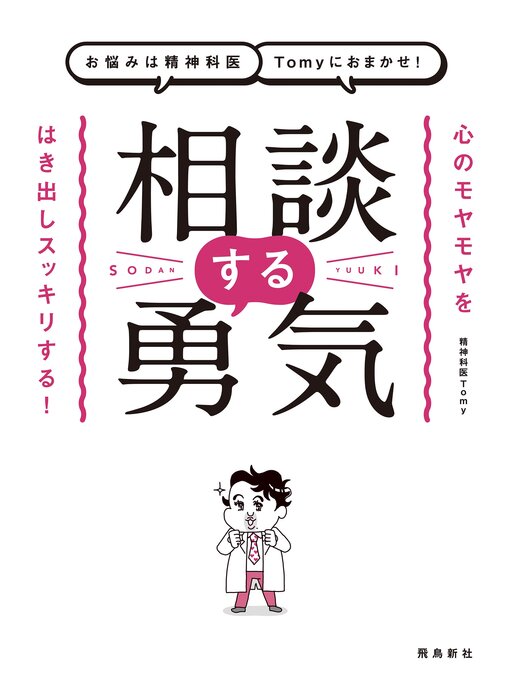 お悩みは精神科医Tomyにおまかせ!　相談する勇気の表紙